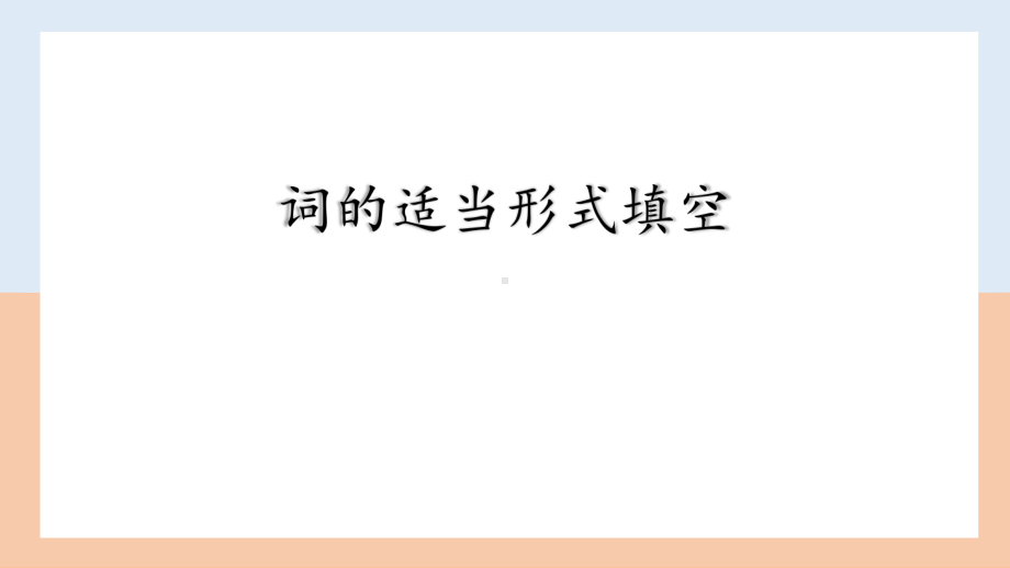 2022新人教版八年级上册《英语》期末涨分必备语法填空讲与练ppt课件.pptx_第3页