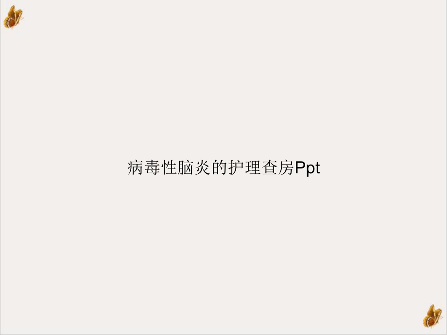 病毒性脑炎的护理查房实用课件.ppt_第1页