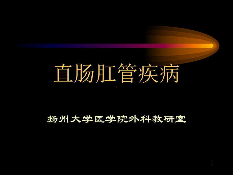 直肠肛管疾病课件整理.ppt_第1页