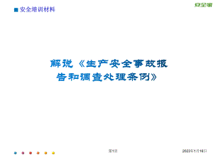 解说《生产安全事故报告和调查处理条例》安全培训课件.ppt