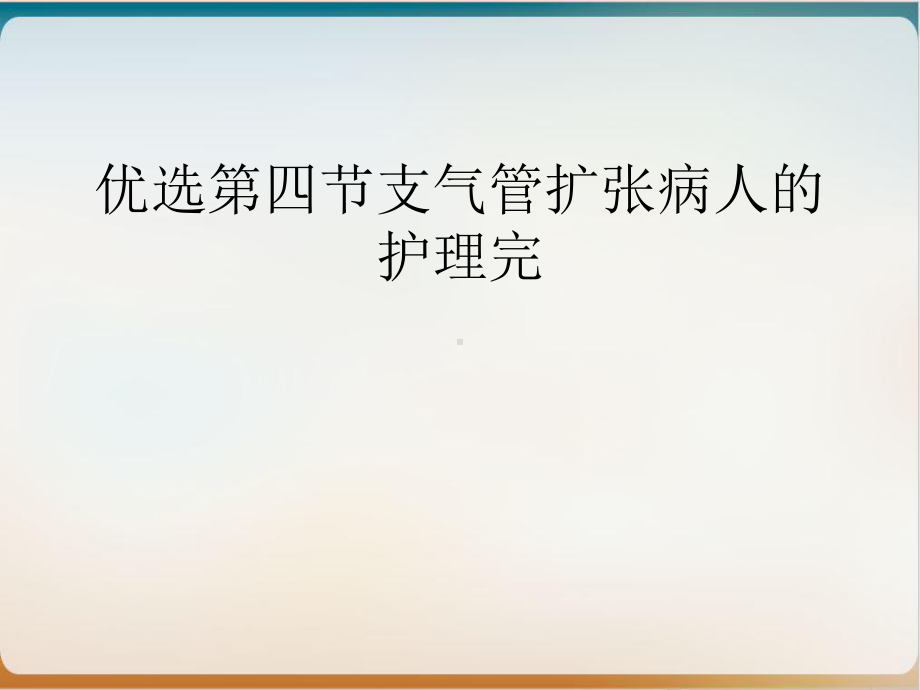 第四节支气管扩张病人的护理完培训课件.ppt_第2页