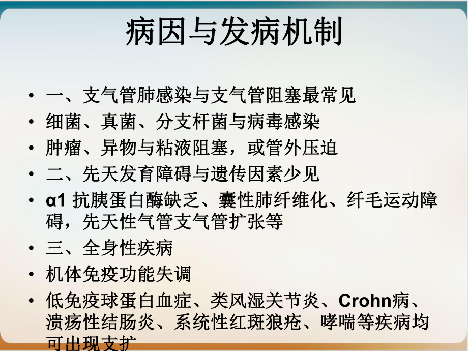 第四节支气管扩张病人的护理完培训课件.ppt_第3页