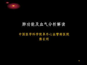 解读肺功能及血气分析课件.ppt