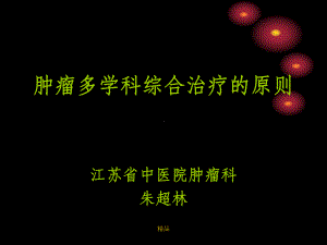 肿瘤多学科综合治疗的原则课件.ppt