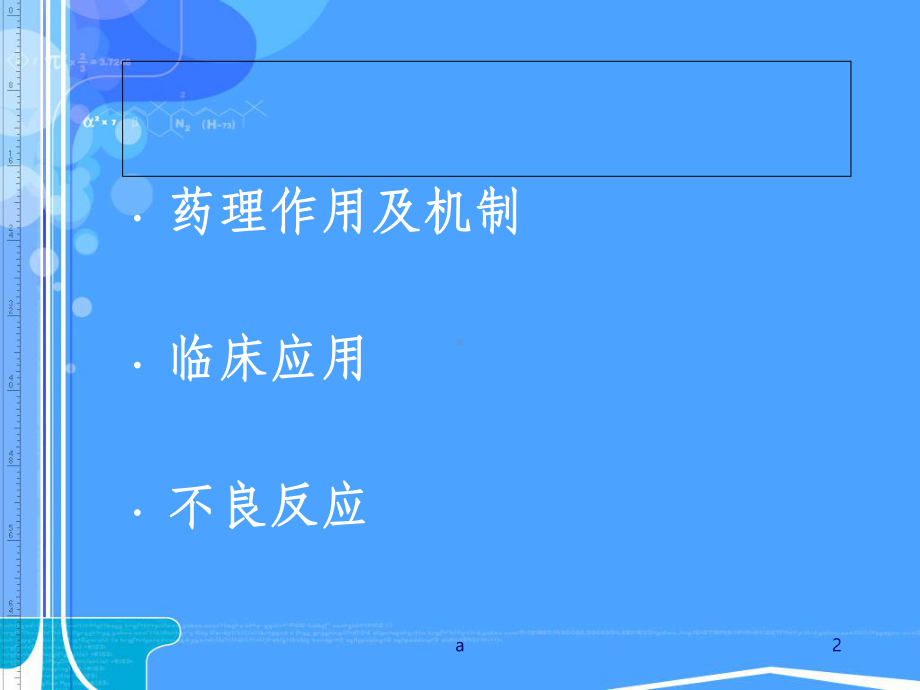 药理学-抗癫痫药-苯妥英钠课件.ppt_第2页