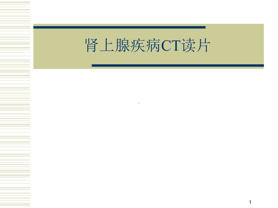 肾上腺皮质腺瘤CT表现课件.ppt_第1页