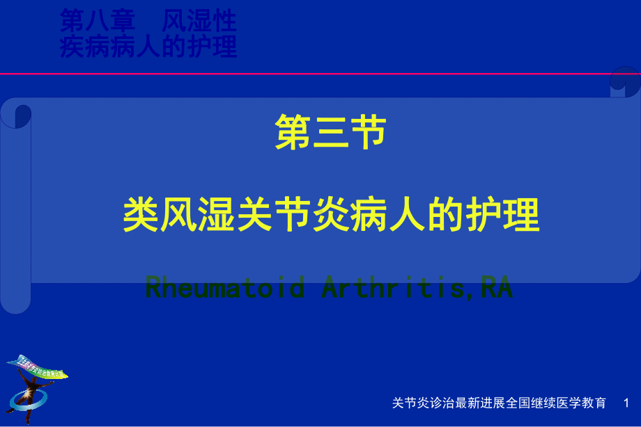 类风湿性关节炎病人的护理-课件3.ppt_第1页