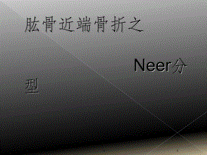 肱骨近端骨折Neer分型课件.ppt