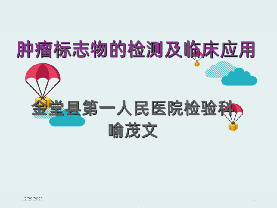 肿瘤标志物的检测及临床应用课件整理.ppt_第1页