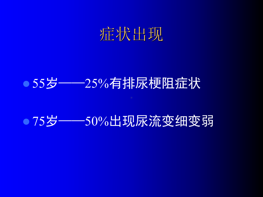 良前列腺增生课件.ppt_第3页