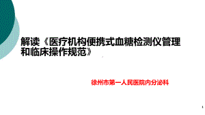 解读《医疗机构便携式血糖检测仪管理和临床操作规范》课件.ppt