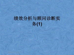 绩效分析与顾问诊断实务课件1.pptx