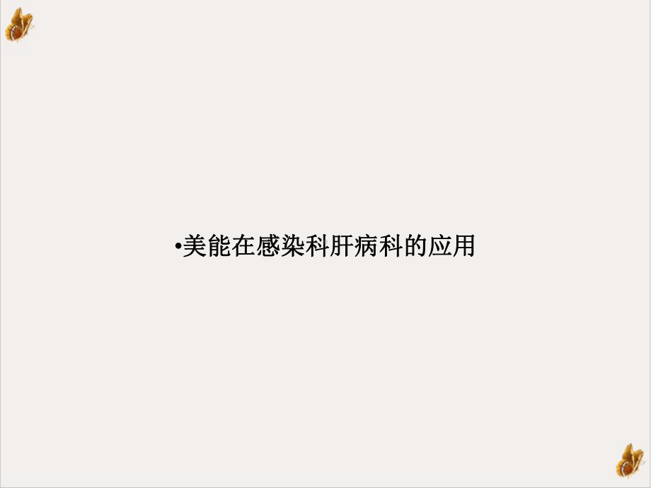 美能在感染科肝病科的应用优秀案例课件.ppt_第1页