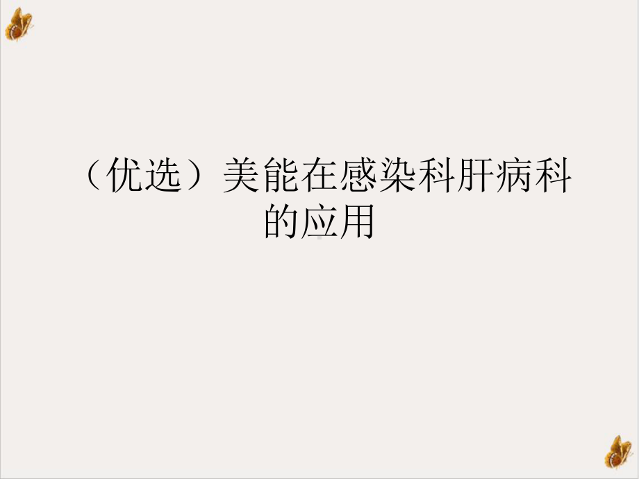 美能在感染科肝病科的应用优秀案例课件.ppt_第2页