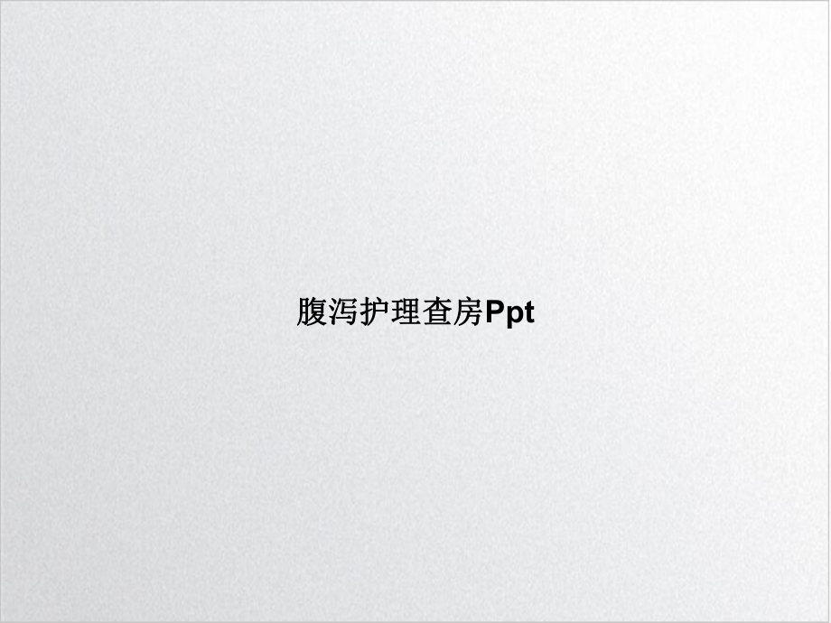 腹泻护理查房课件整理.ppt_第1页