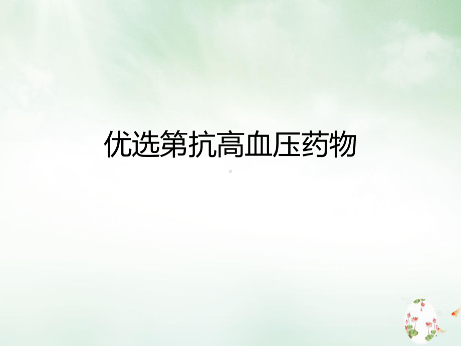 第抗高血压药物优质课件.ppt_第2页