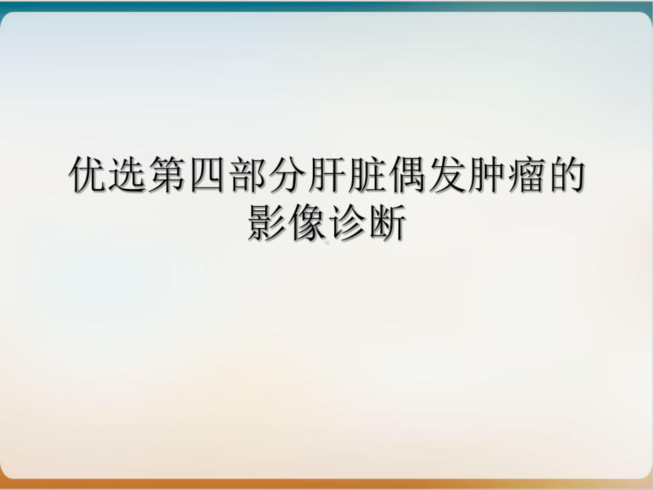 第四部分肝脏偶发肿瘤的影像诊断培训课件.ppt_第2页