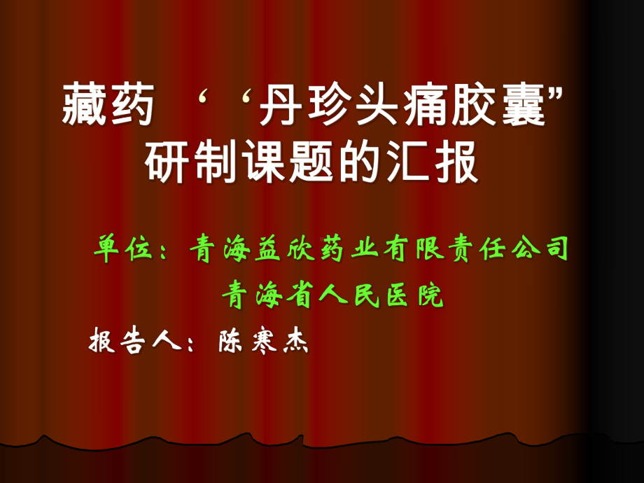 藏药”-丹珍头痛胶囊”研制课题的汇报(完成)课件.pptx_第1页