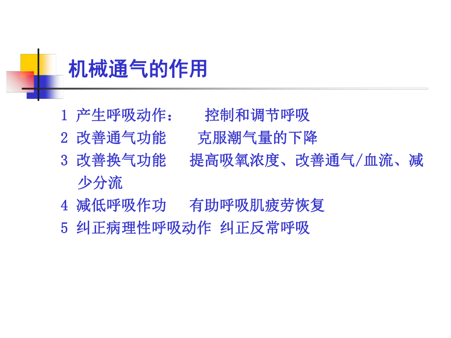管理资料机械通气管理与护理汇编课件.ppt_第2页