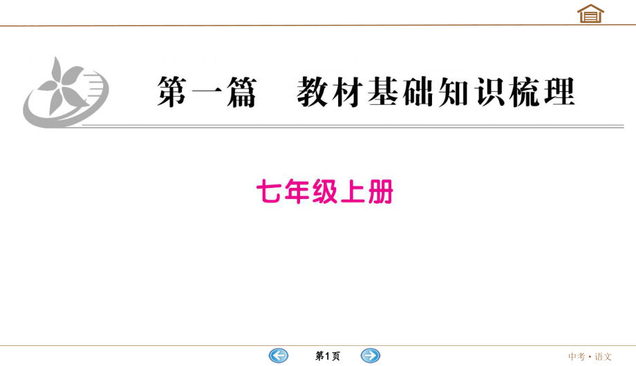 （部）统编版七年级上册《语文》第六单元中考教材知识梳理ppt课件.ppt_第1页