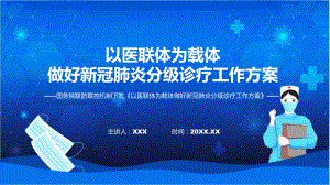 详解宣贯《以医联体为载体做好新冠肺炎分级诊疗工作方案》含内容PPT.pptx