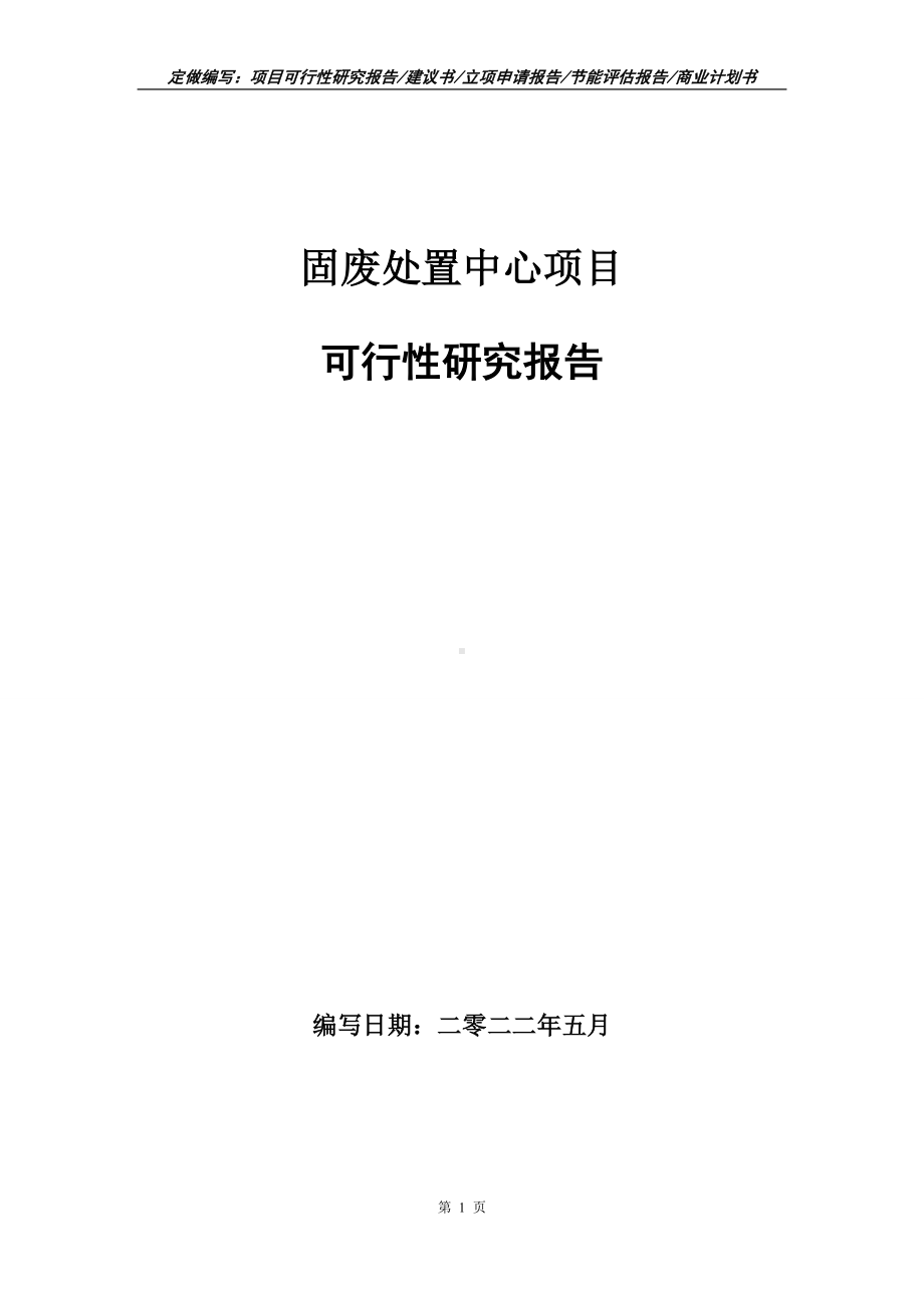 固废处置中心项目可行性报告（写作模板）.doc_第1页