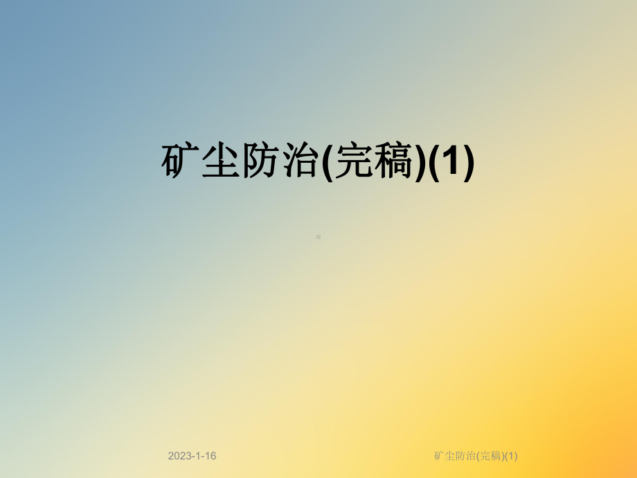 矿尘防治(完稿)课件1.ppt_第1页