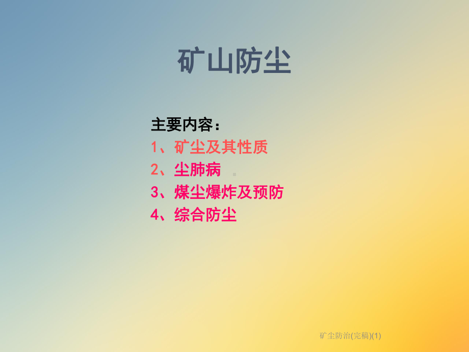 矿尘防治(完稿)课件1.ppt_第2页