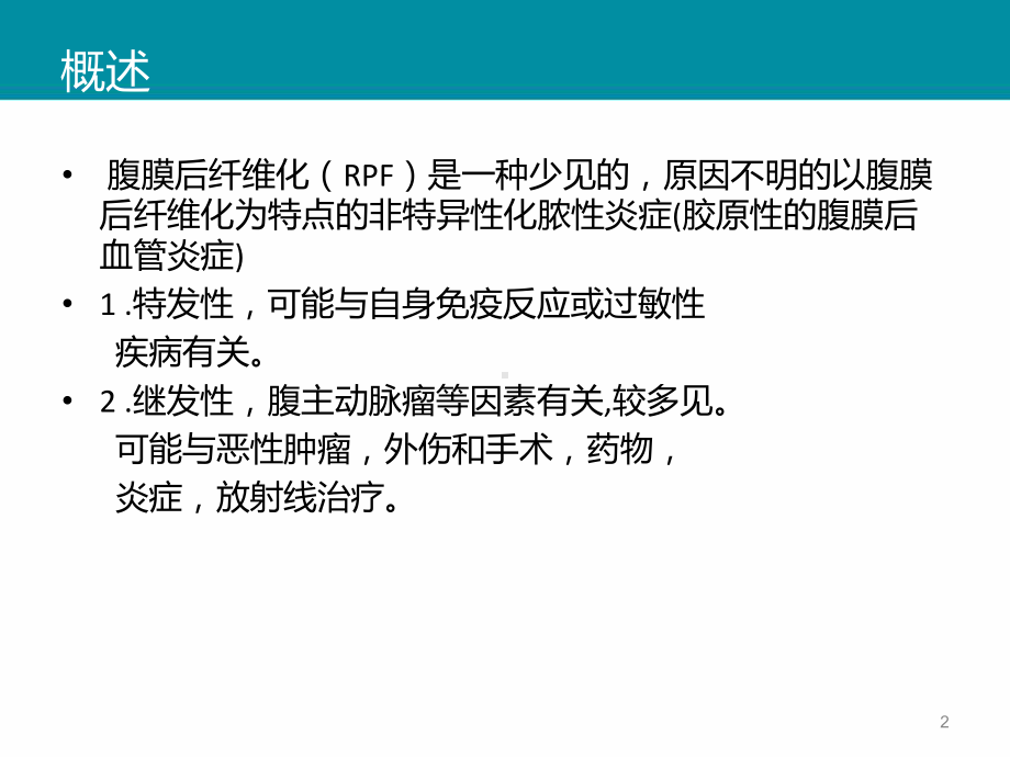 腹膜后纤维化课件整理.ppt_第2页