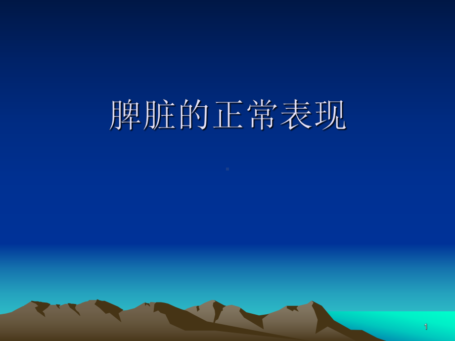 脾脏的正常表现课件.ppt_第1页