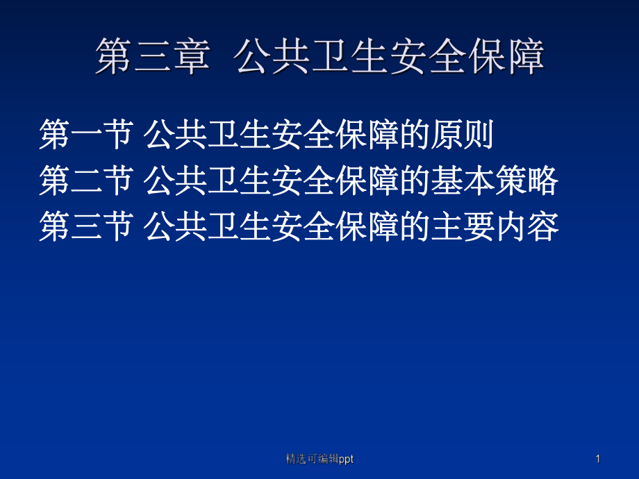 第三章公共卫生安全保障课件.ppt_第1页