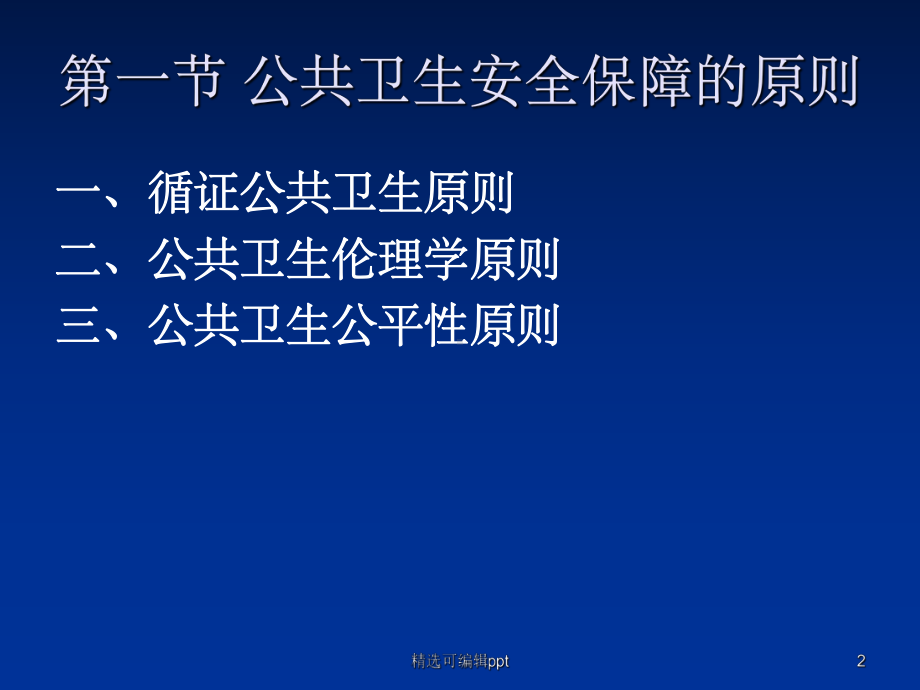 第三章公共卫生安全保障课件.ppt_第2页