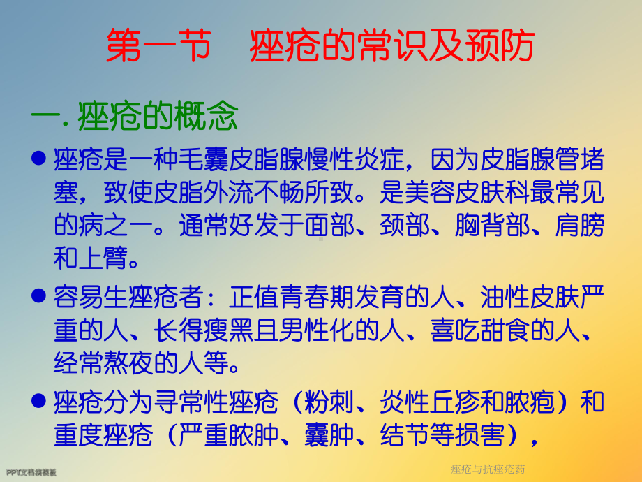 痤疮与抗痤疮药课件.ppt_第3页