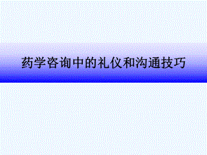 药学咨询中礼仪和沟通技巧课件.ppt