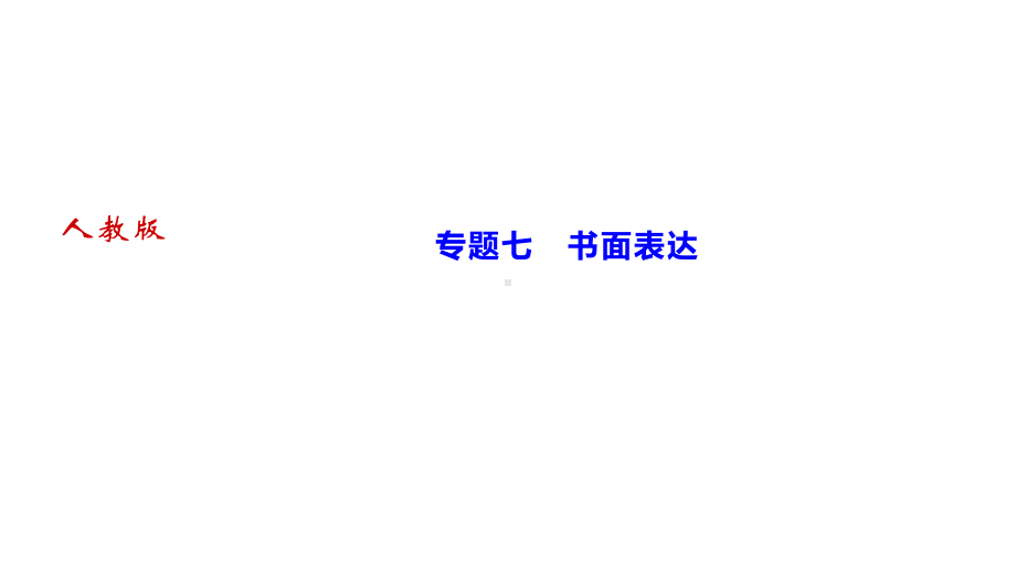 人教版九年级全册《英语》专题七　书面表达ppt课件.ppt_第1页