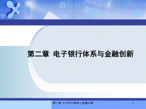 电子银行体系与金融创新课件.ppt