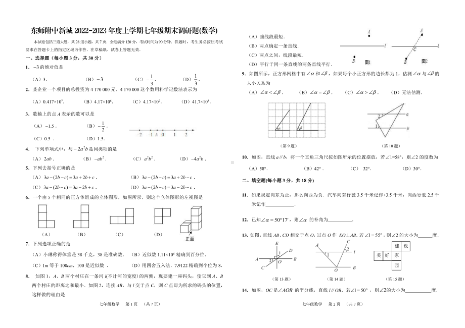 吉林省长春市东北师范大学附属实验学校新城校区2022-2023学年七年级上学期期末数学试卷.pdf_第1页