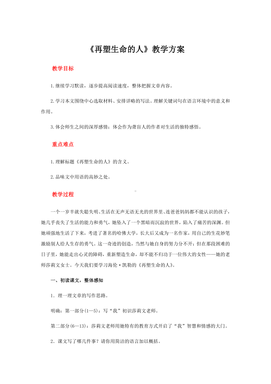 《再塑生命的人》参考教学设计.pdf_第1页