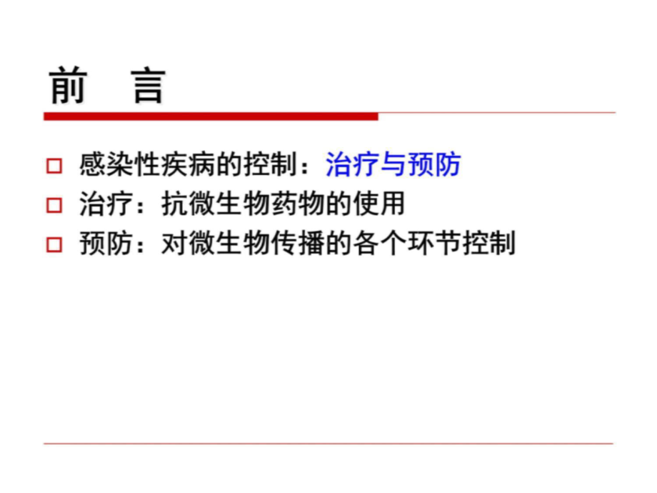 第十章-感染性疾病的控制-课件.ppt_第3页