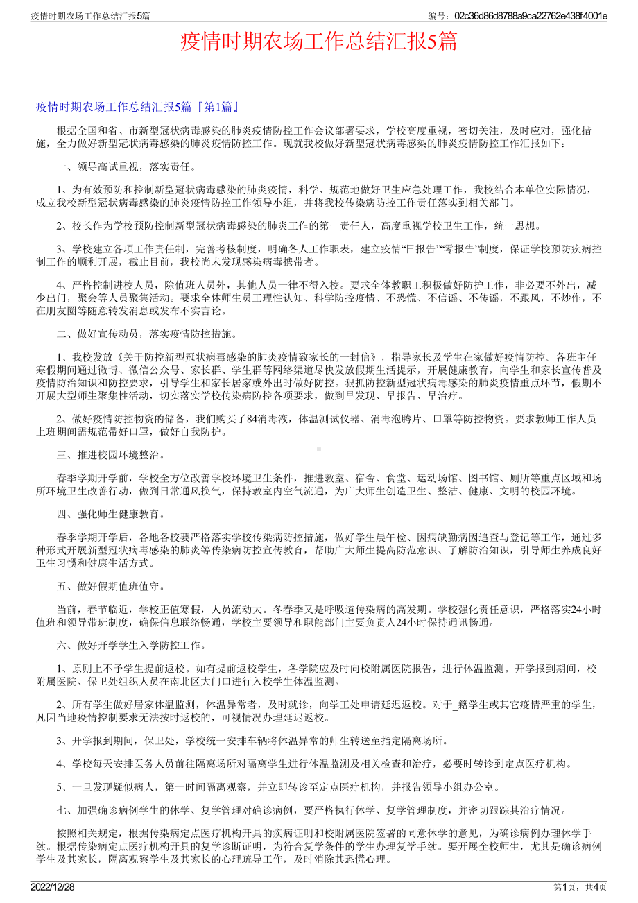 疫情时期农场工作总结汇报5篇.pdf_第1页