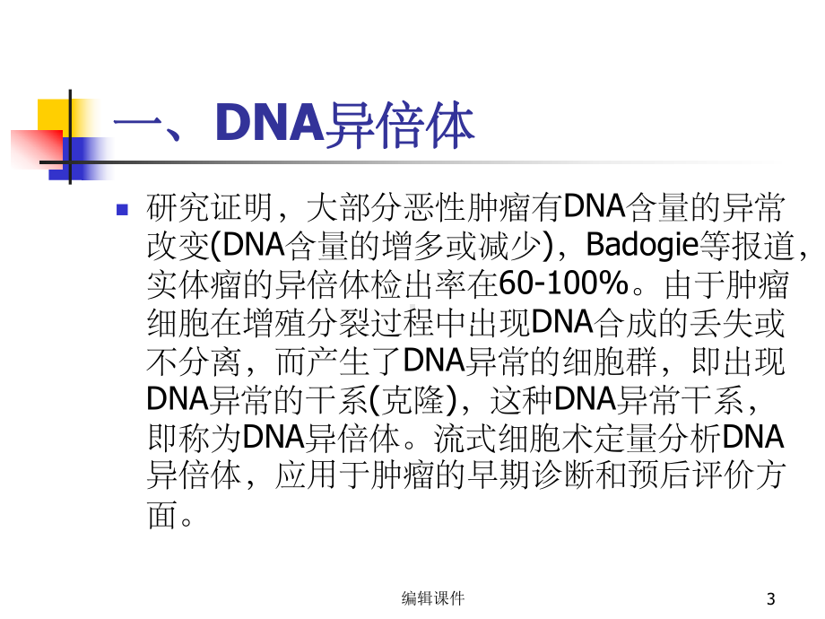 肿瘤分子生物标志物的流式定量分析课件.ppt_第3页