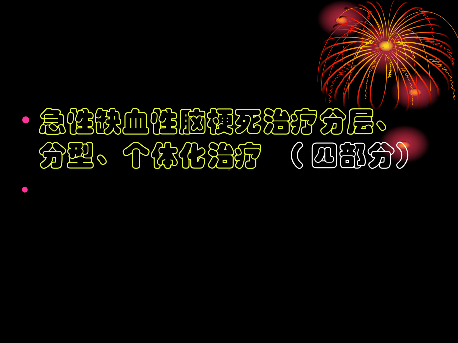 缺血性脑血管病下-课件.ppt_第3页