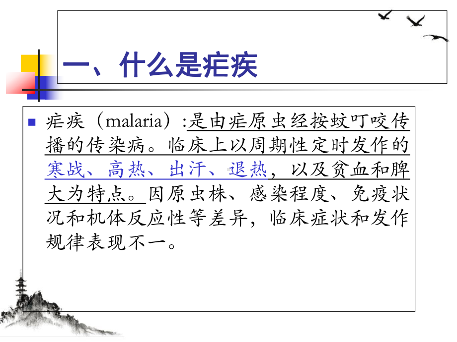 疟疾知识培训教材整理课件.ppt_第3页