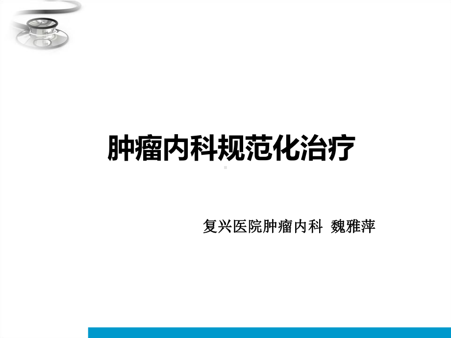 肿瘤内科规范化治疗课件.pptx_第1页