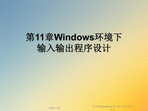 第11章Windows环境下输入输出程序设计课件.ppt