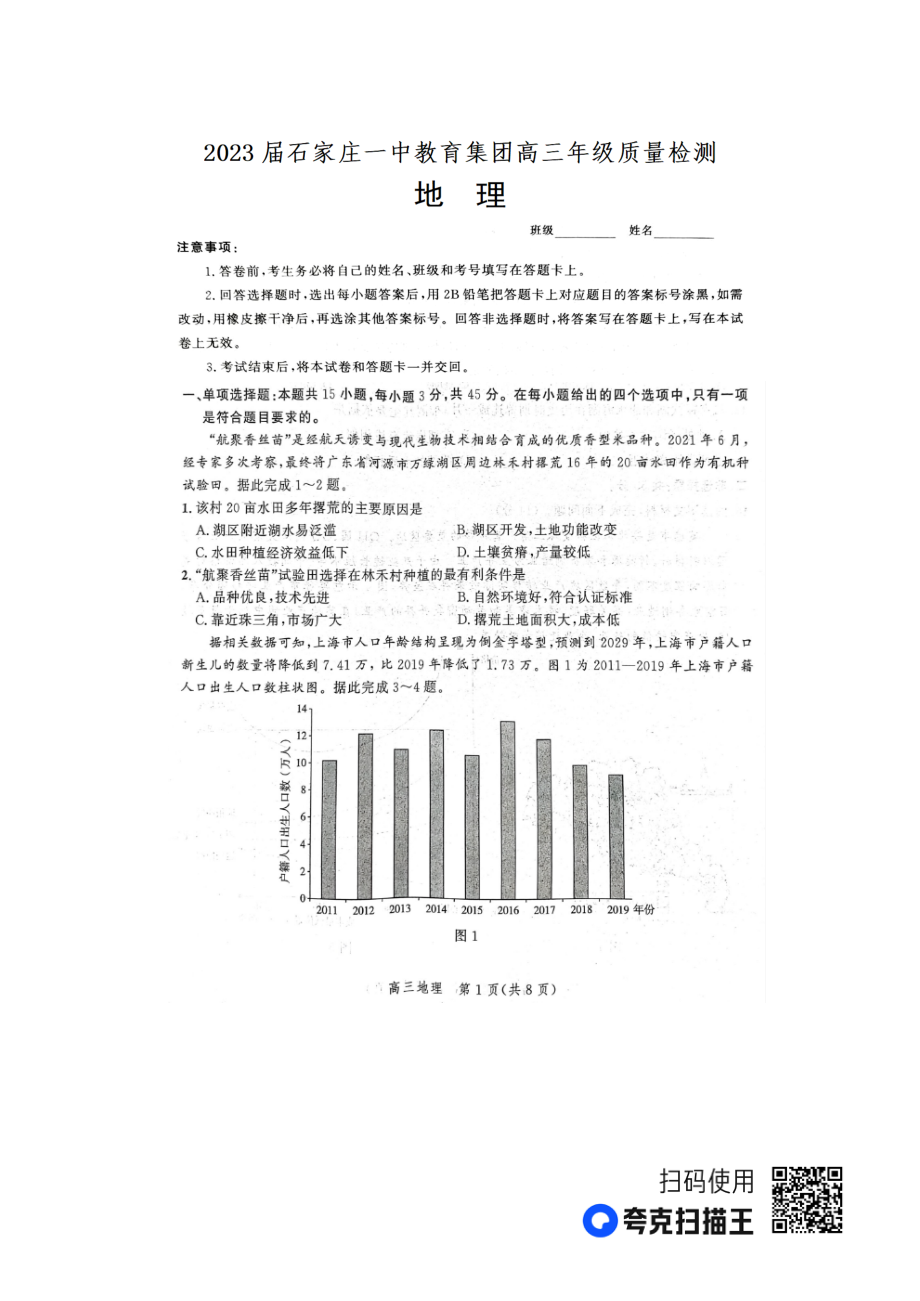 2023届河北省石家庄市第一 教育集团高三一模地理试题.pdf_第1页