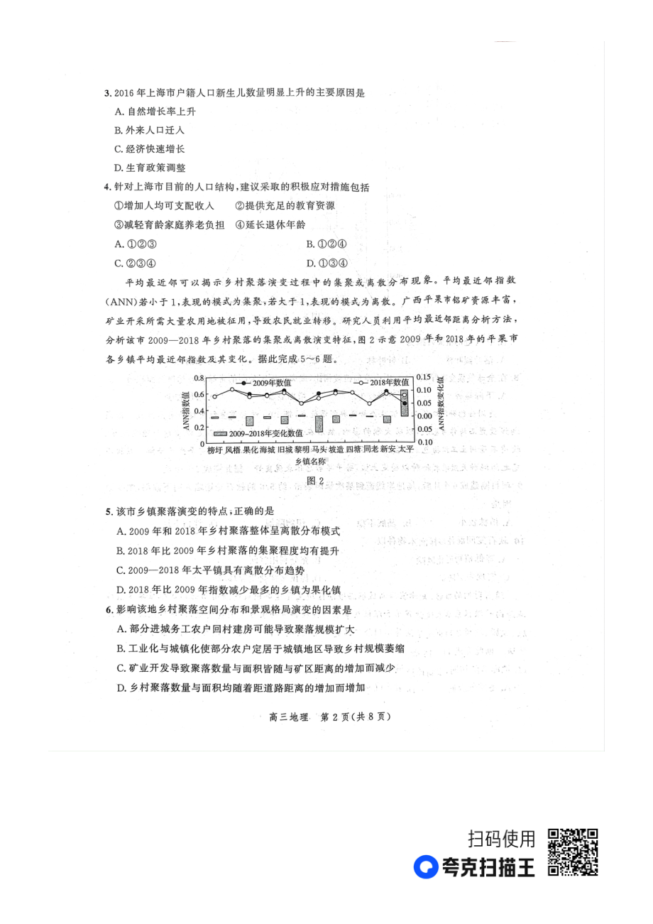 2023届河北省石家庄市第一 教育集团高三一模地理试题.pdf_第2页