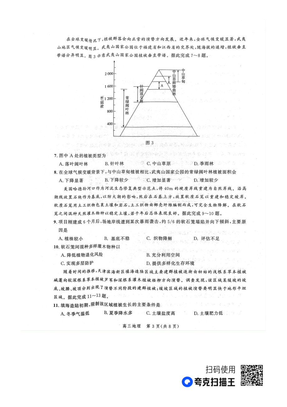 2023届河北省石家庄市第一 教育集团高三一模地理试题.pdf_第3页