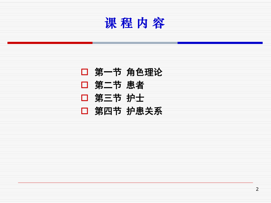 第6章-护士与患者护理学概论-课件.ppt_第2页