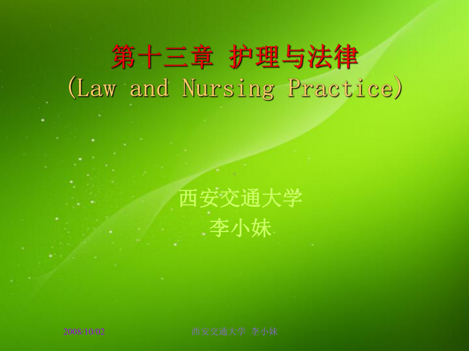 第十2章护理与法律LawandNPractice课件.pptx_第1页